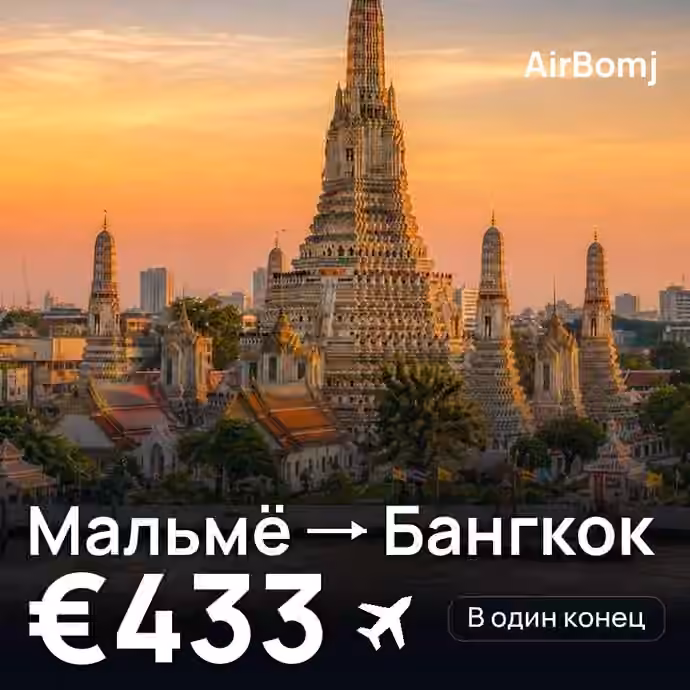 Мальмё → Бангкок — лучшая цена €433