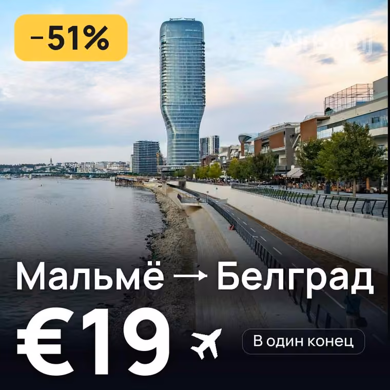 Мальмё → Белград — лучшая цена €19