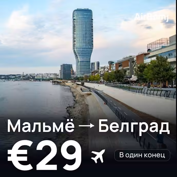 Мальмё → Белград — лучшая цена €23