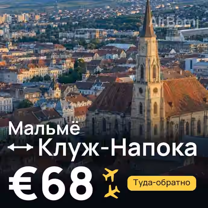 Мальмё → Клуж-Напока — лучшая цена €68