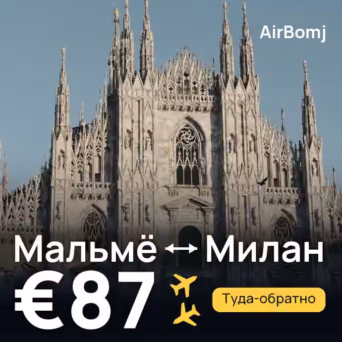 Мальмё → Милан — лучшая цена €87