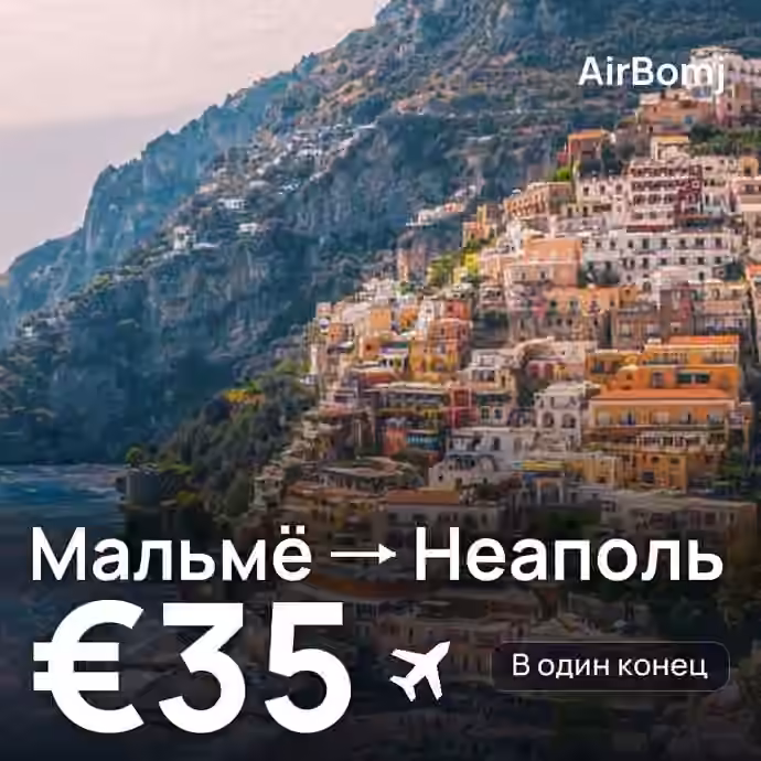 Мальмё → Неаполь — лучшая цена €35
