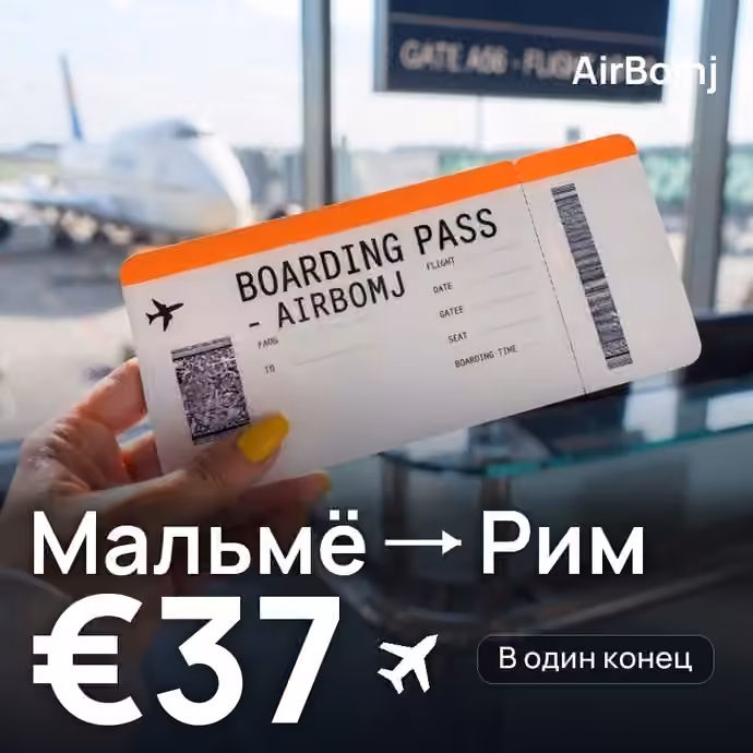 Мальмё → Рим — лучшая цена €37