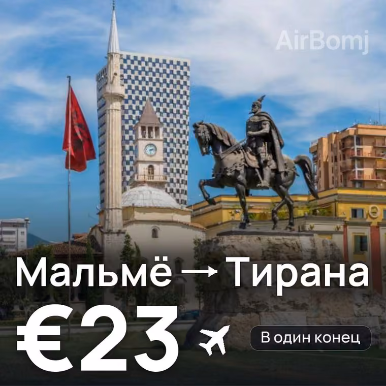 Мальмё → Тирана за €28
