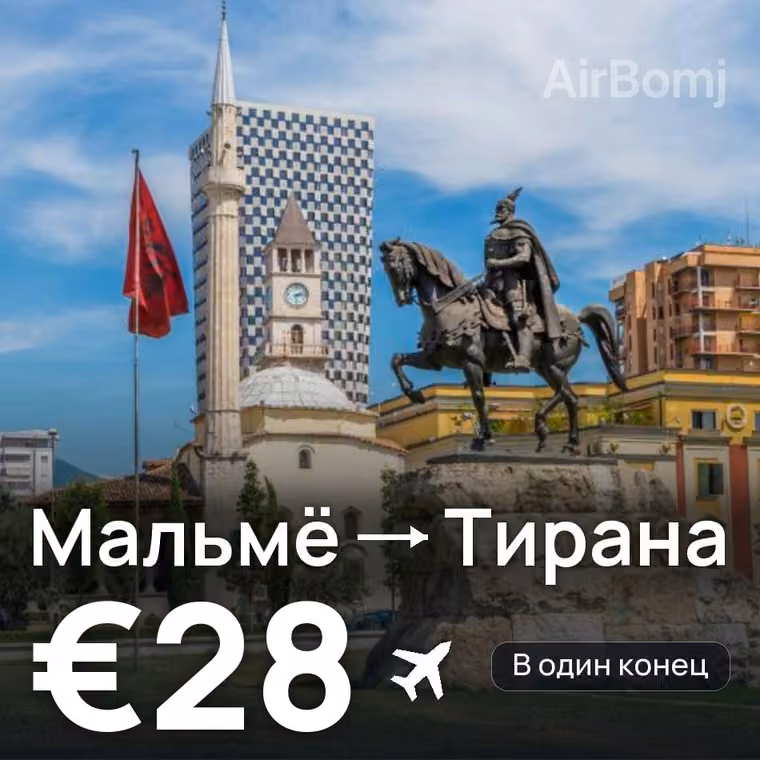 Мальмё → Тирана за €28