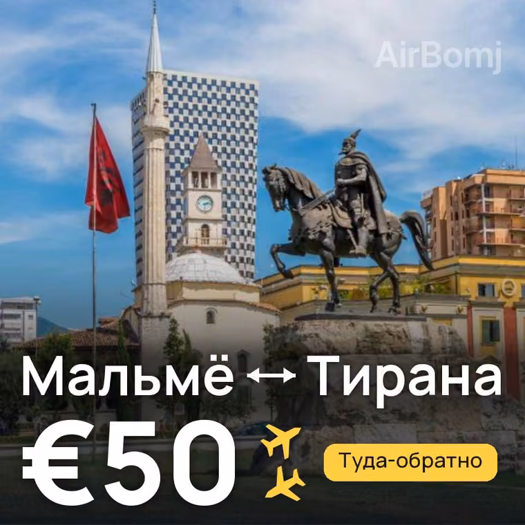 Мальмё → Тирана за €50