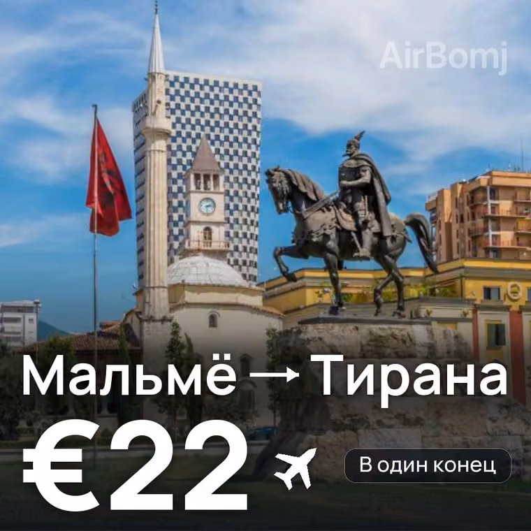 Мальмё → Тирана за €26