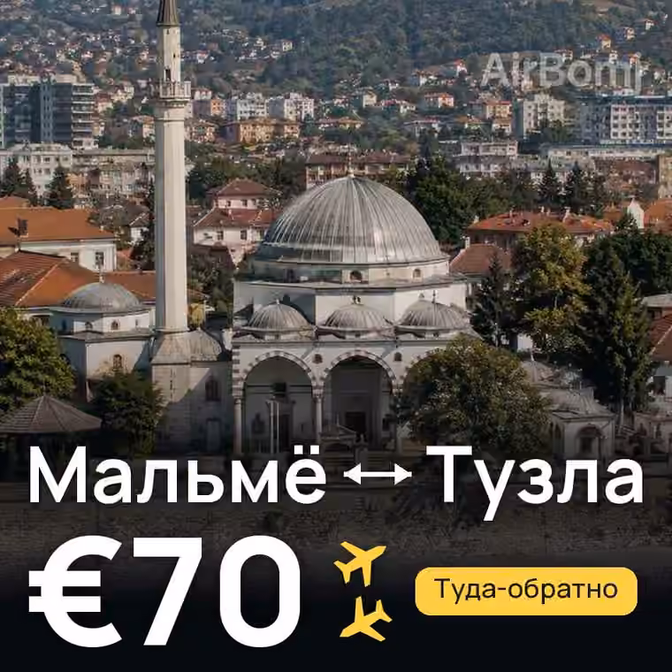 Мальмё → Тузла — лучшая цена €70