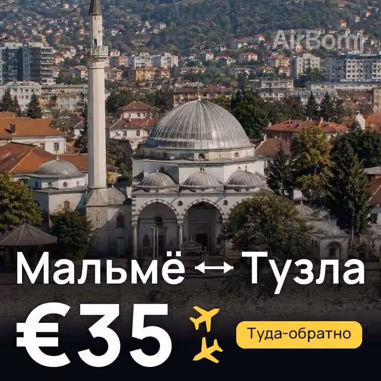 Мальмё → Тузла за €35