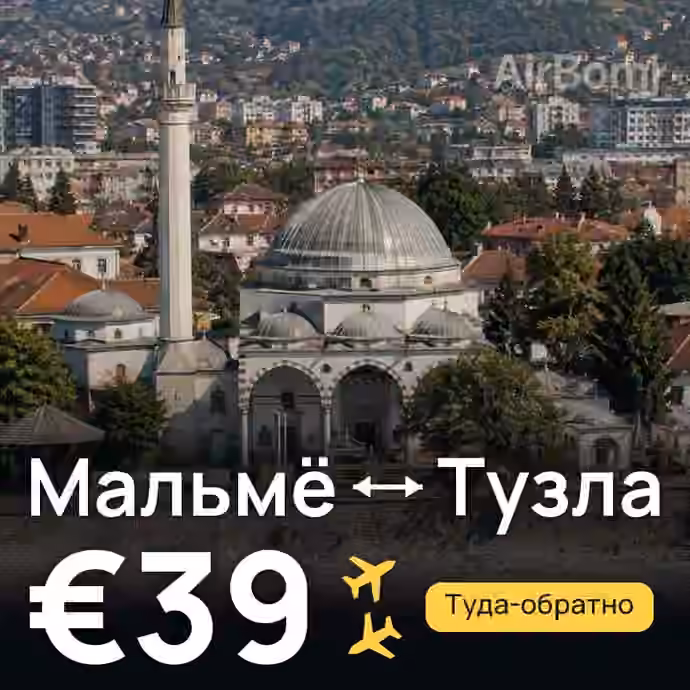 Мальмё → Тузла за €39