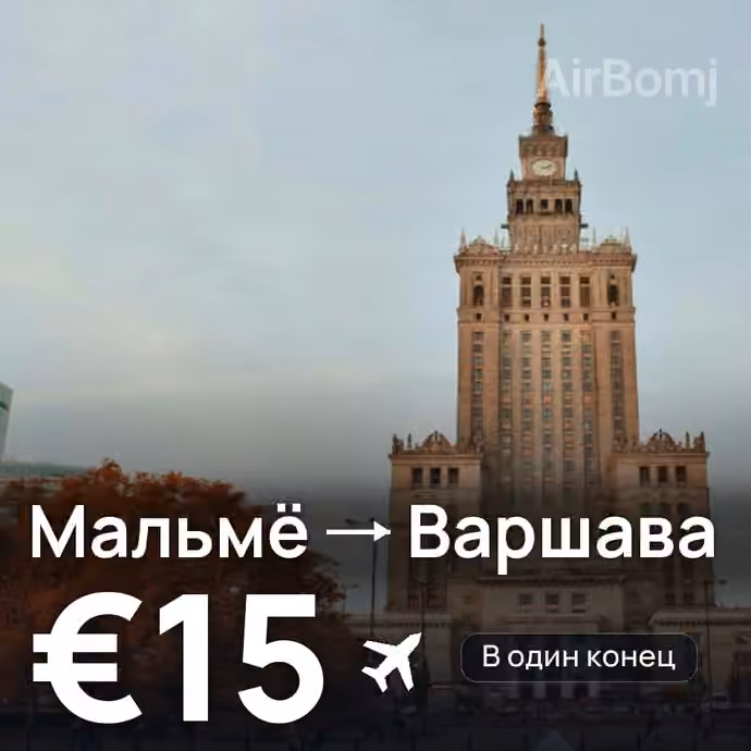 Мальмё → Варшава за €15
