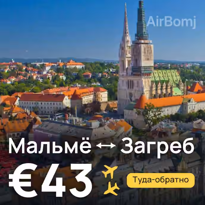 Мальмё → Загреб за €43