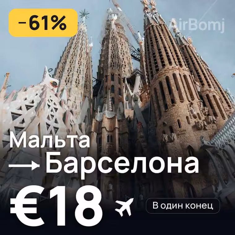 Мальта → Барселона за €18