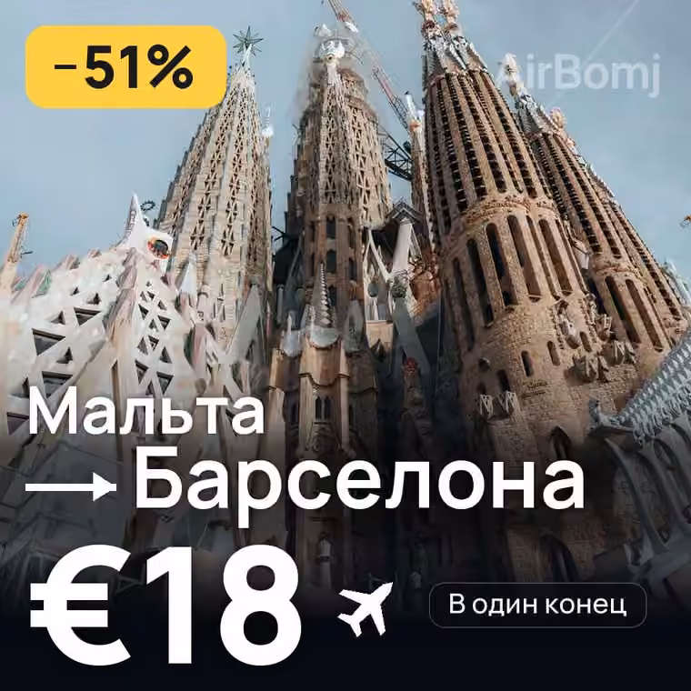 Мальта → Барселона за €18