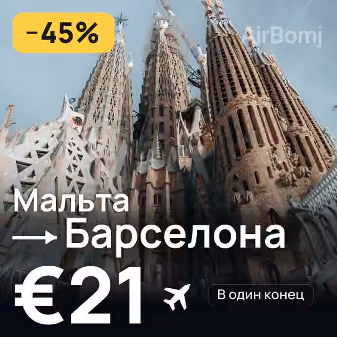 Мальта → Барселона — лучшая цена €18