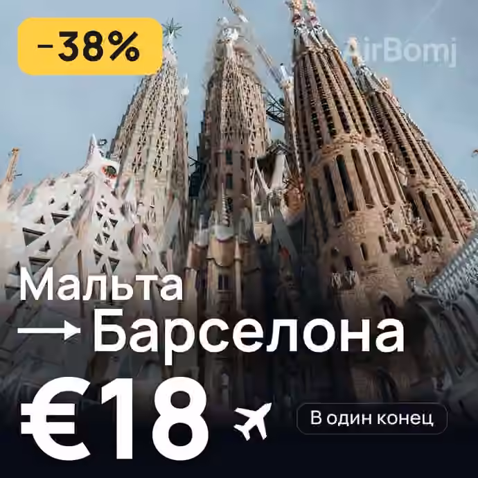 Мальта → Барселона за €18
