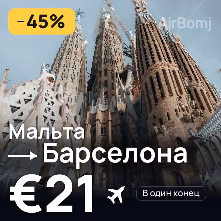 Мальта → Барселона — лучшая цена €21