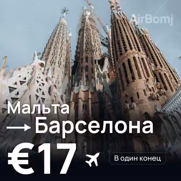 Мальта → Барселона за €17