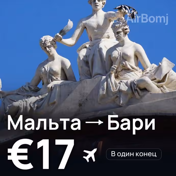 Мальта → Бари за €17