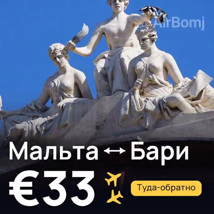 Мальта → Бари за €33