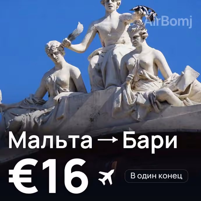Мальта → Бари за €16