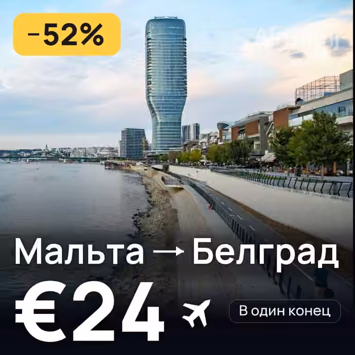 Мальта → Белград за €24