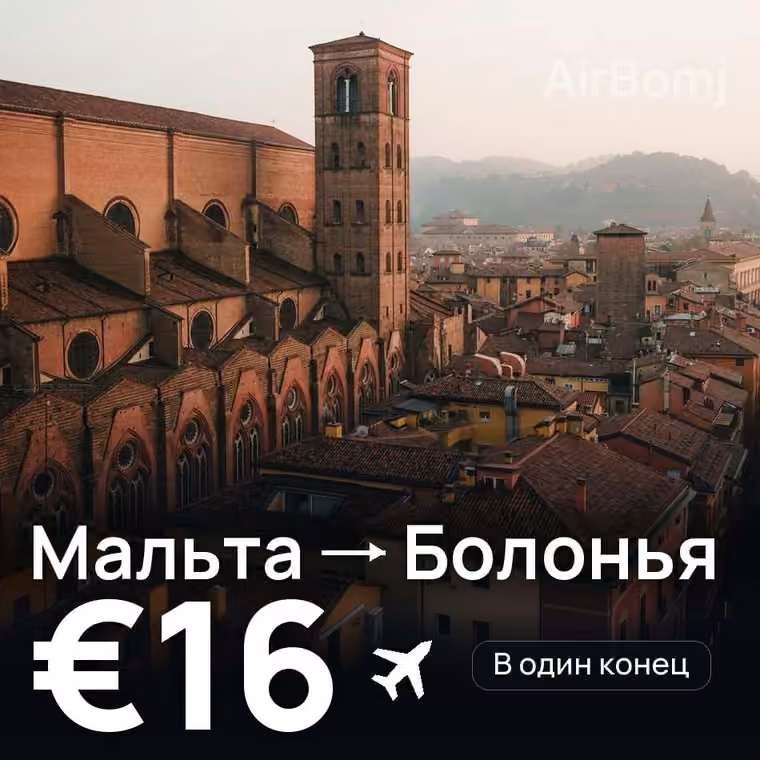 Мальта → Болонья за €16