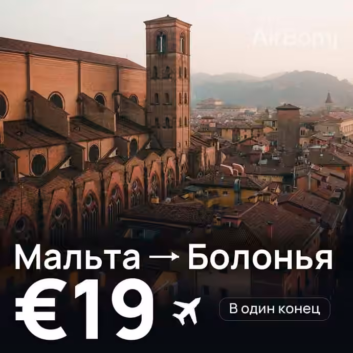 Мальта → Болонья за €19
