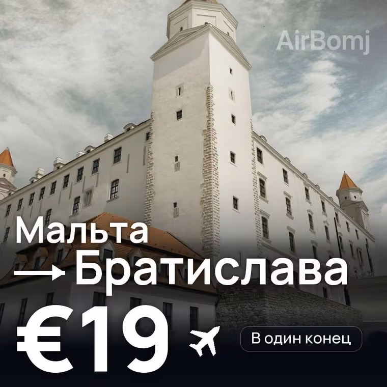 Мальта → Братислава за €19