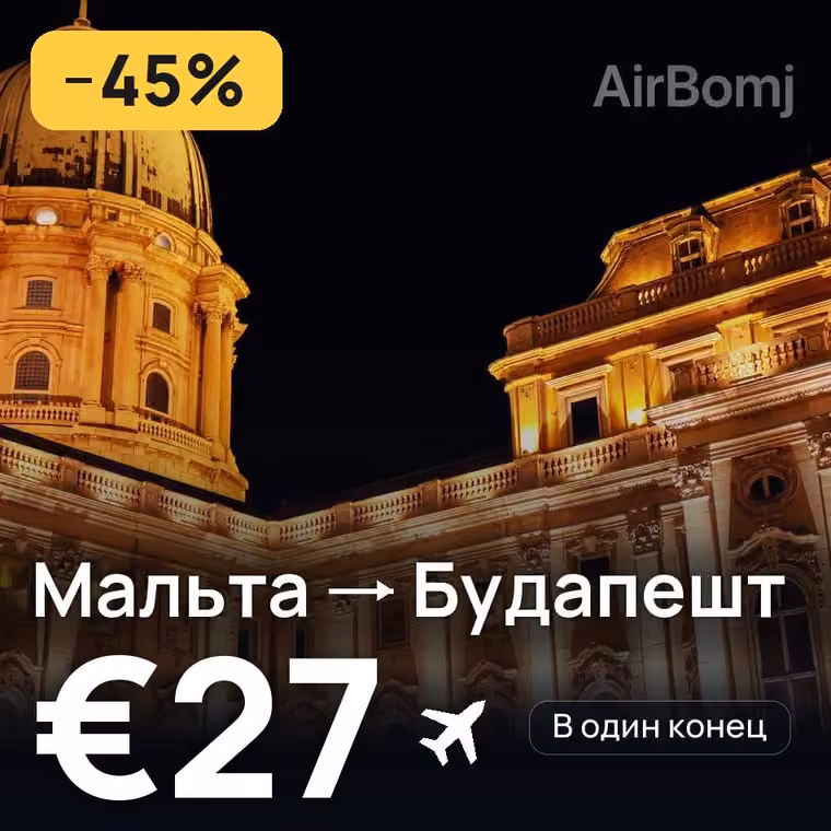 Мальта → Будапешт за €27
