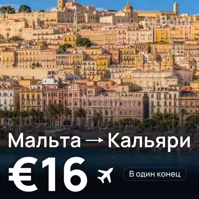Мальта → Кальяри за €16