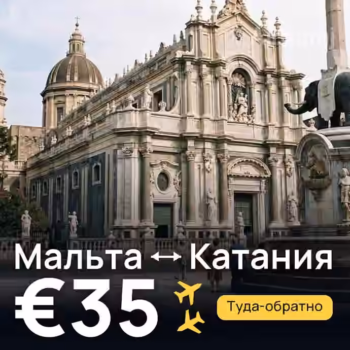 Мальта → Катания за €35