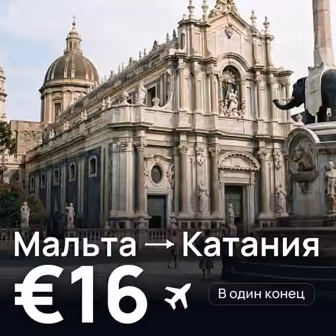 Мальта → Катания за €16