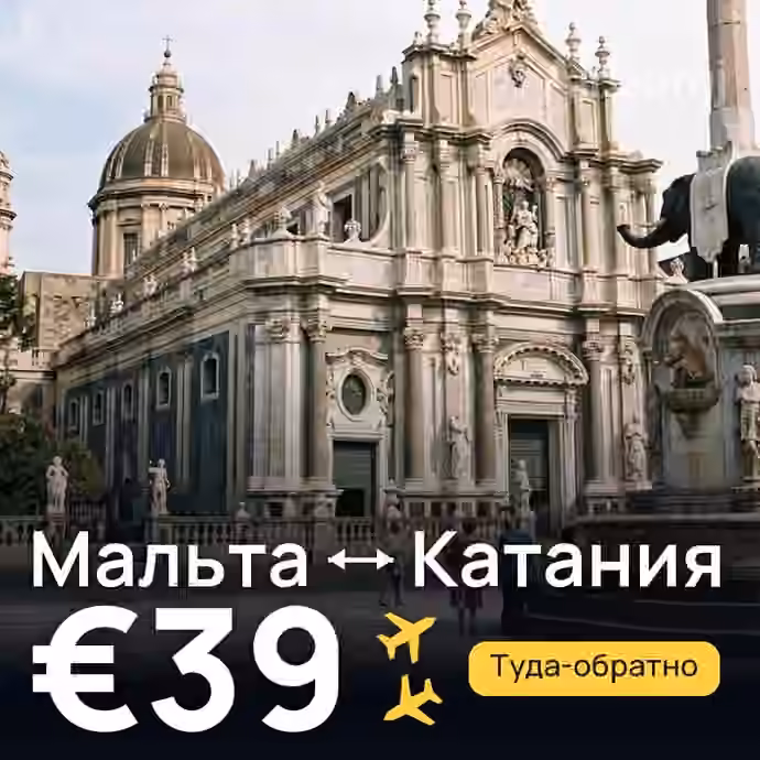 Мальта → Катания за €39