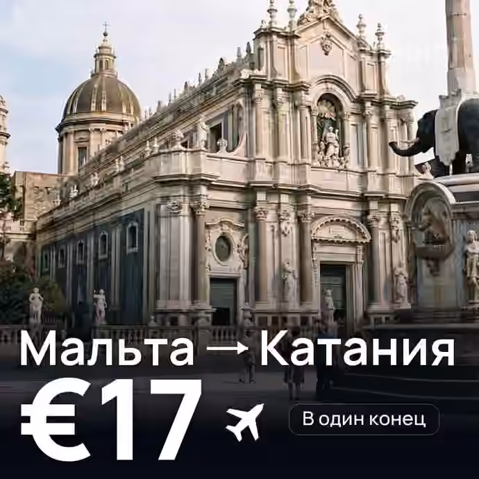 Мальта → Катания за €17