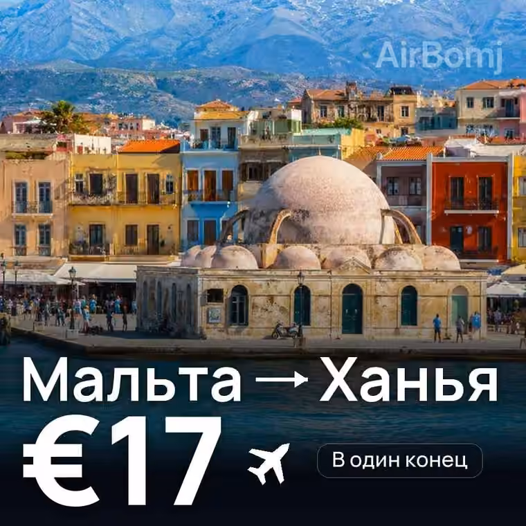 Мальта → Ханья за €17