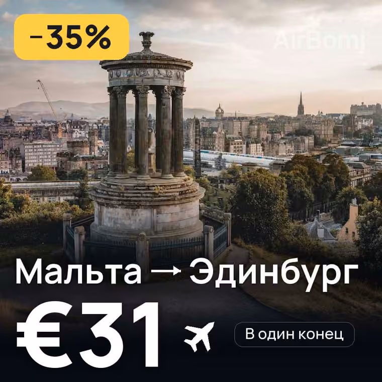 Мальта → Эдинбург за €31