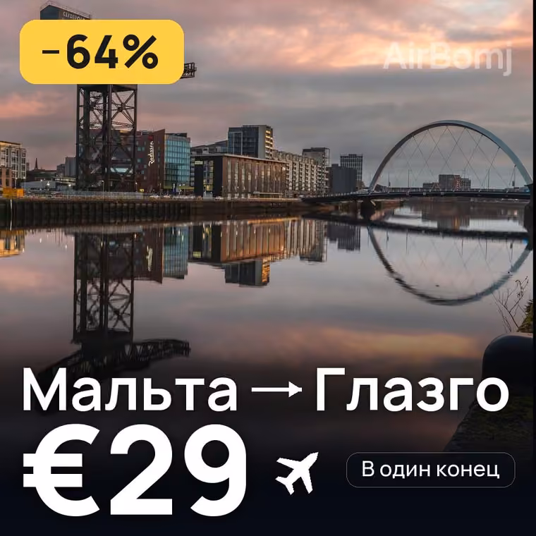 Мальта → Глазго за €29