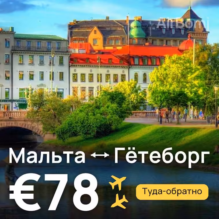 Мальта → Гётеборг за €78