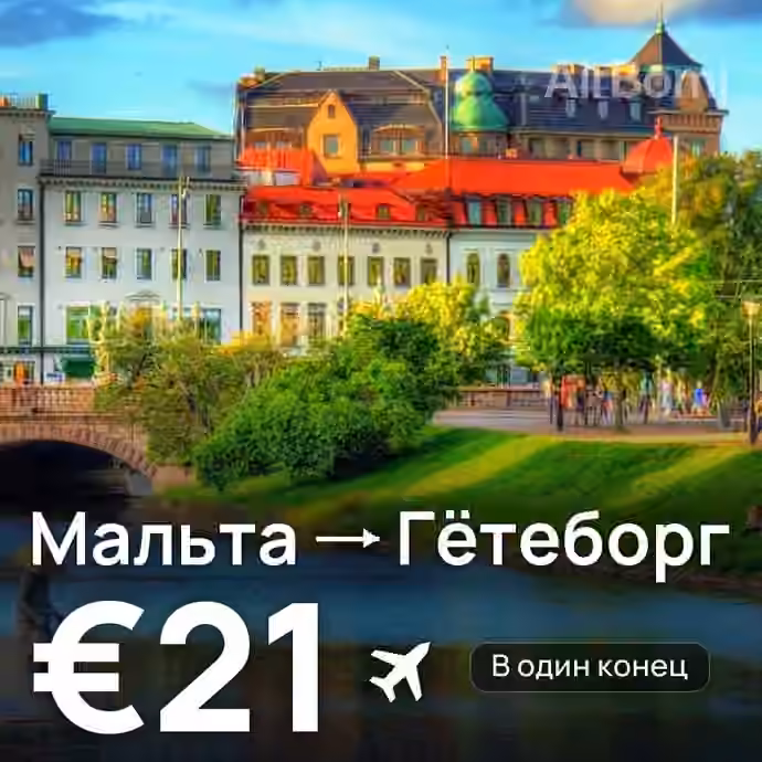 Мальта → Гётеборг за €21