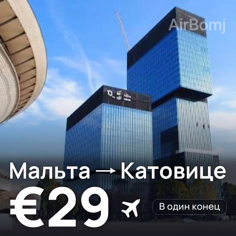Мальта → Катовице за €29