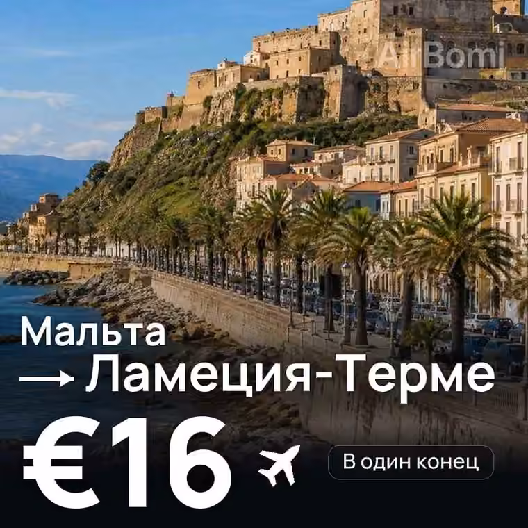 Мальта → Ламеция-Терме за €16