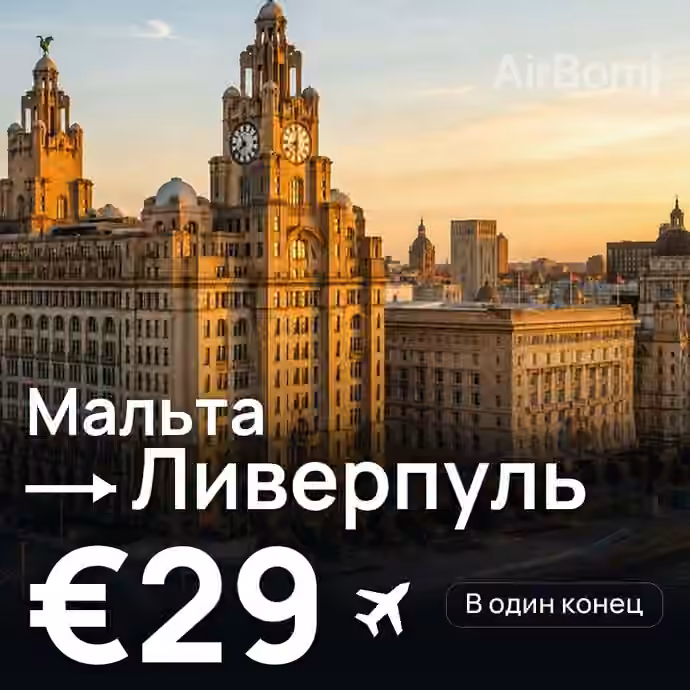 Мальта → Ливерпуль за €29