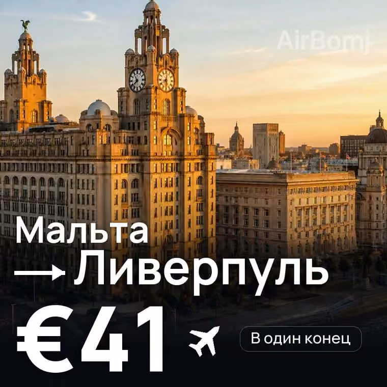 Мальта → Ливерпуль за €41