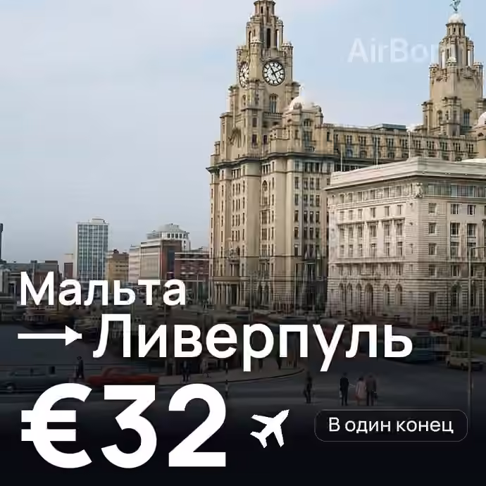 Мальта → Ливерпуль за €32