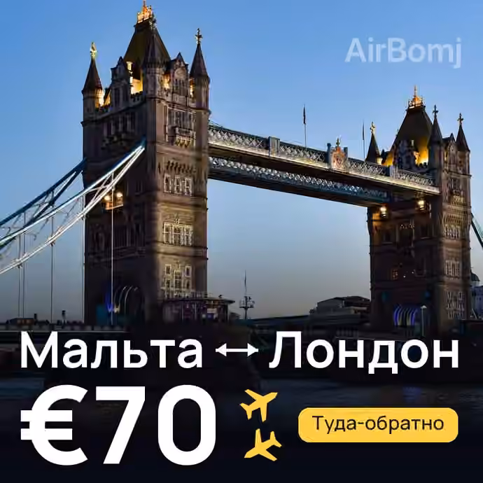 Мальта → Лондон за €70