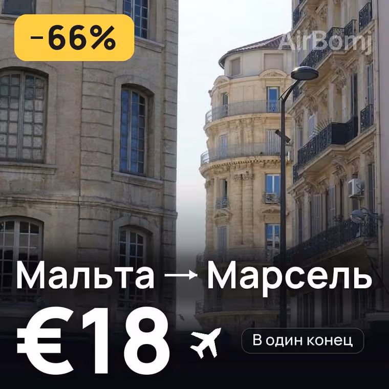 Мальта → Марсель за €22