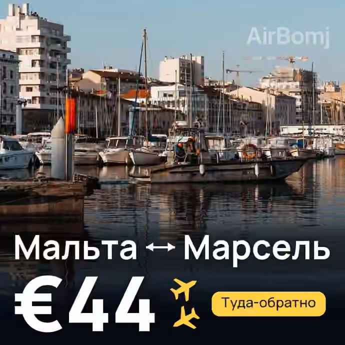 Мальта → Марсель за €44