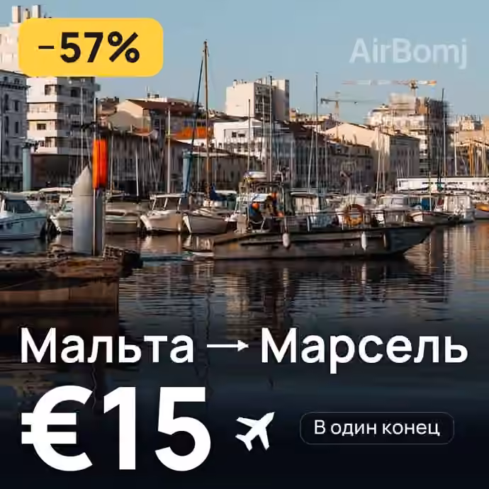 Мальта → Марсель за €15