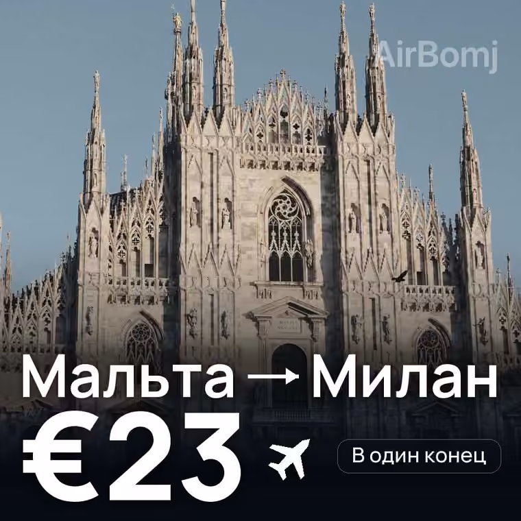 Мальта → Милан за €23